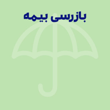بازرسی بیمه چیست؟ مدارک و مراحل مراجعه بازرسی تامین اجتماعی