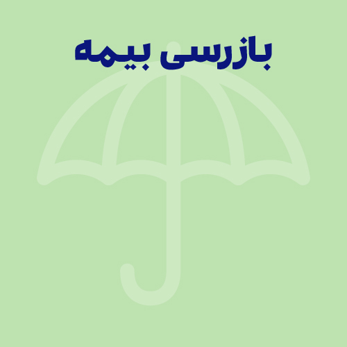 بازرسی بیمه چیست؟ مدارک و مراحل مراجعه بازرسی تامین اجتماعی