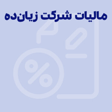 Sepidar-Ax Shakhes-final-172 همهچیز درباره مالیات شرکت زیان ده