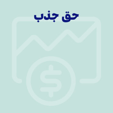 حق جذب چیست؟ حق جذب ۱۴۰۴