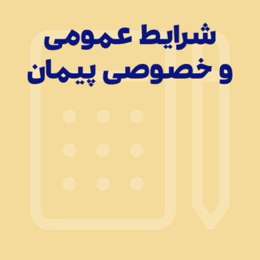 شرایط عمومی و خصوصی پیمان در قراردادهای پیمانکاری چیست؟