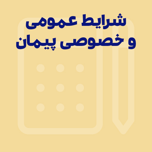 شرایط عمومی و خصوصی پیمان در قراردادهای پیمانکاری چیست؟