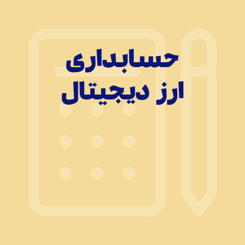حسابداری ارزهای دیجیتال | راهنمای نرم افزار حسابداری صرافی رمز ارز