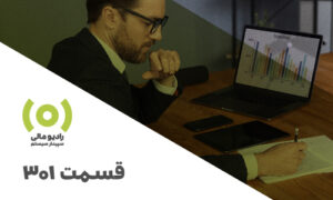 رادیو مالی 301: تاب‌ آوری برای حسابداران، مدیران کسب‌وکار و مشاغل