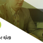 ویژه برنامه: نکات ارسال و بارگذاری دفاتر الکترونیکی