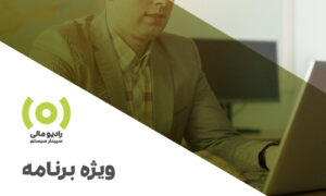 ویژه برنامه: نکات ارسال و بارگذاری دفاتر الکترونیکی