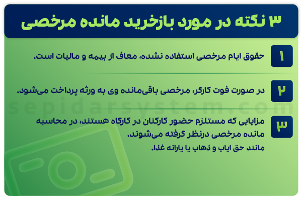 مانده مرخصی چیست و چند روز محاسبه میشود؟ (آپدیت 1404) 1 بازخرید مانده مرخصی
