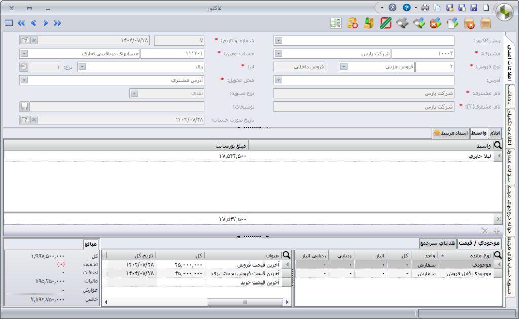 تعریف پورسانت فروش در سپیدار 2 تعریف پورسانت فروش در سپیدار