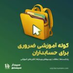 کوله آموزشی حسابداری رو رایگان دانلود کنید