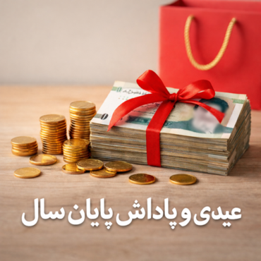 ChatGPT Image Feb 17, 2026, 01_58_17 PM گفتگو با مهدی توکل صبا؛ عیدی و پاداش پایان سال: سقفها و فرمولها