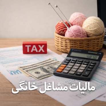 ChatGPT Image Feb 17, 2026, 02_33_54 PM راهنمای جامع مالیات مشاغل خانگی در سال ۱۴۰۴؛ قوانین، نرخها و معافیتها