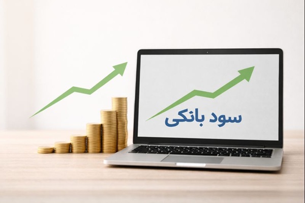 سود بانکی ۱۴۰۴ | محاسبه آنلاین سود سپرده کوتاهمدت و بلندمدت 1 سود بانکی ۱۴۰۴ | محاسبه آنلاین سود سپرده کوتاهمدت و بلندمدت