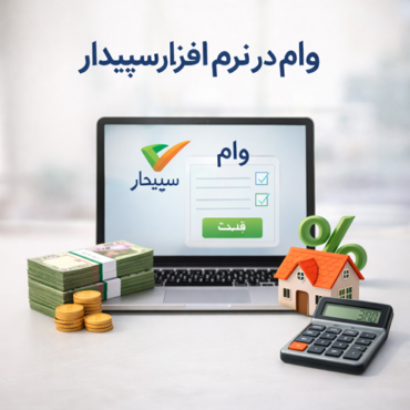 ChatGPT Image Feb 21, 2026, 11_39_26 AM راهنمای کامل پرداخت وام کارکنان و تسویه آن در سپیدار