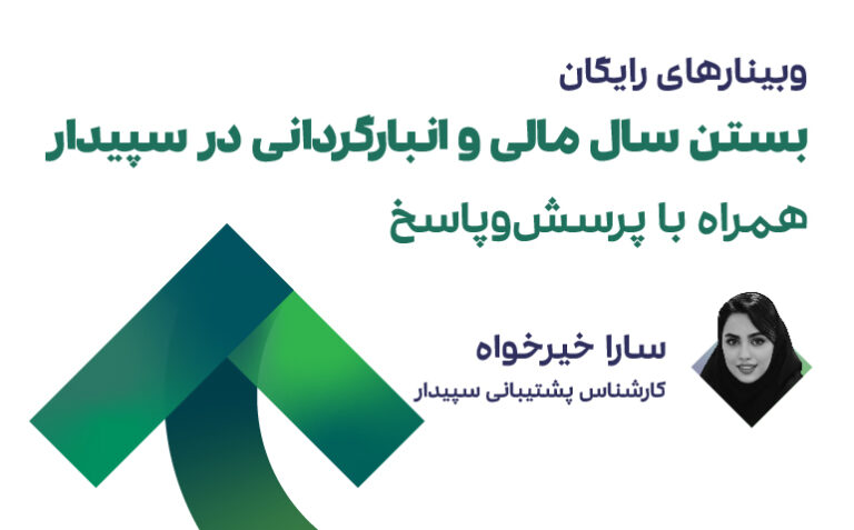Closing the fiscal year and inventory management2 بستن سال مالی و انبارگردانی