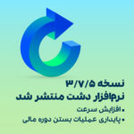 نسخه ۳.۷.۵ نرم‌افزار دشت منتشر شد