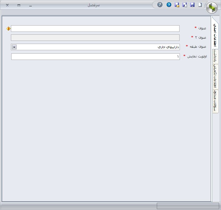 مفهوم سرفصل حسابها و کاربرد آن در سپیدار 1 مفهوم سرفصل حسابها و کاربرد آن در سپیدار