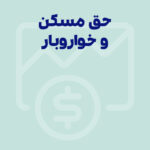 صفر تا صد قوانین مالیات حق مسکن 1405 و خواروبار