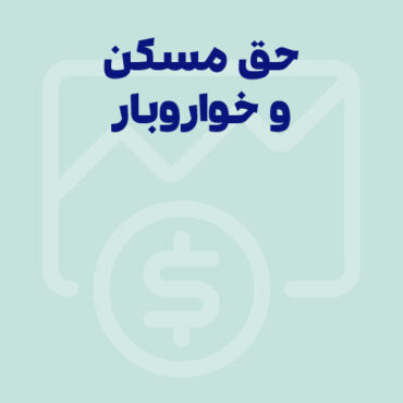 صفر تا صد قوانین مالیات حق مسکن 1405 و خواروبار