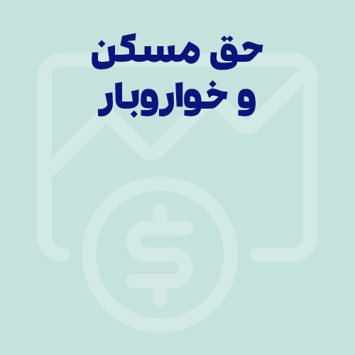 صفر تا صد قوانین مالیات حق مسکن 1405 و خواروبار