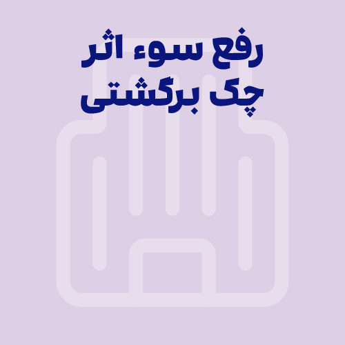 راهنمای رفع سوء اثر چک برگشتی