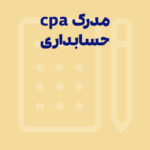 مدرک cpa حسابداری