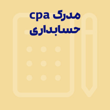 مدرک cpa حسابداری