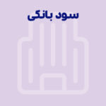 سود بانکی 1405 | محاسبه آنلاین سود سپرده‌ کوتاه‌مدت و بلندمدت