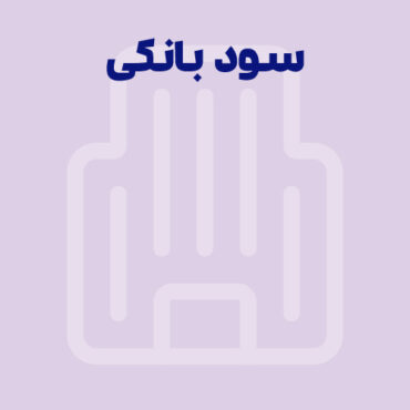سود بانکی 1405 | محاسبه آنلاین سود سپرده‌ کوتاه‌مدت و بلندمدت