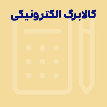 کالابرگ الکترونیکی؛ استعلام و نحوه دریافت
