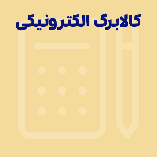 کالابرگ الکترونیکی؛ استعلام و نحوه دریافت