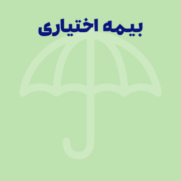 بیمه اختیاری تامین اجتماعی چیست؟ ثبت نام + مبلغ بیمه اختیاری 1404