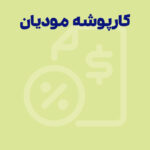 آموزش کار با کارپوشه مودیان و ثبت فاکتور  | کاربردها و بخش‌های آن    