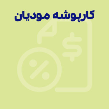 آموزش کار با کارپوشه مودیان و ثبت فاکتور  | کاربردها و بخش‌های آن    