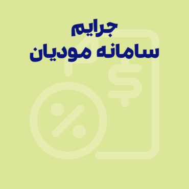 Sepidar-Ax Shakhes-final-177 جرایم مالیاتی سامانه مودیان و پایانههای فروشگاهی | جدول + بخشنامه جدید