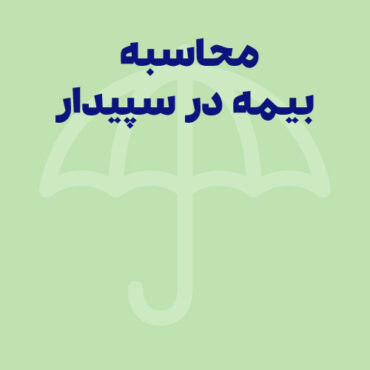 نحوه محاسبه بیمه حقوق و دستمزد در سپیدار + بارگذاری در سایت تامین اجتماعی