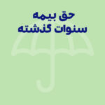 دستورالعمل پرداخت حق بیمه سال‌های گذشته کارگران