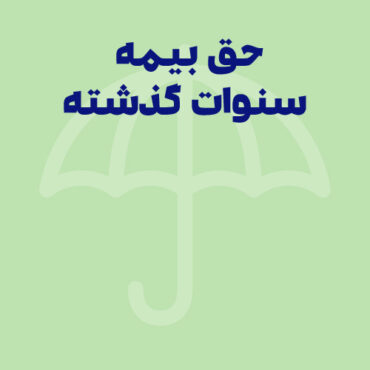 دستورالعمل پرداخت حق بیمه سال‌های گذشته کارگران