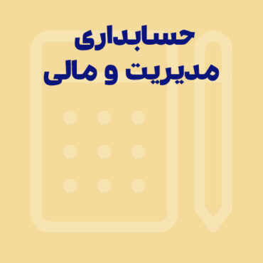تفاوت حسابداری مدیریت و حسابداری مالی