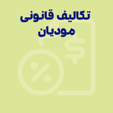 تکالیف قانونی مشمولین قانون سامانه مودیان + جدول تکالیف