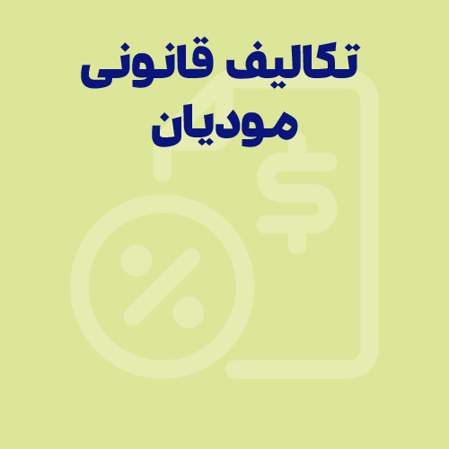 آموزش سامانه مودیان