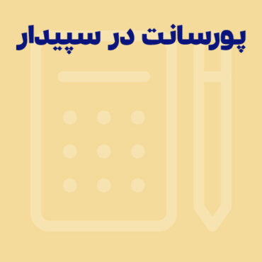 تعریف پورسانت فروش در سپیدار
