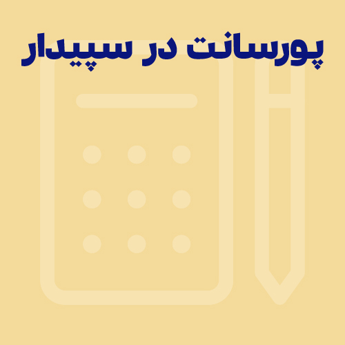 تعریف پورسانت فروش در سپیدار