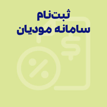 آموزش ورود و ثبت نام سامانه مودیان | راهنمای کامل گام به گام تصویری