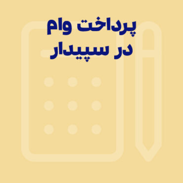 راهنمای کامل پرداخت وام کارکنان و تسویه آن در سپیدار