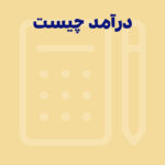 درآمد (Revenue) چیست؟