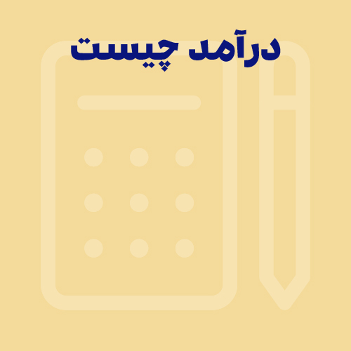حسابداری شرکت‌ها