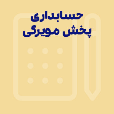 Sepidar-Ax Shakhes-final-190 حسابداری پخش مویرگی چیست؟