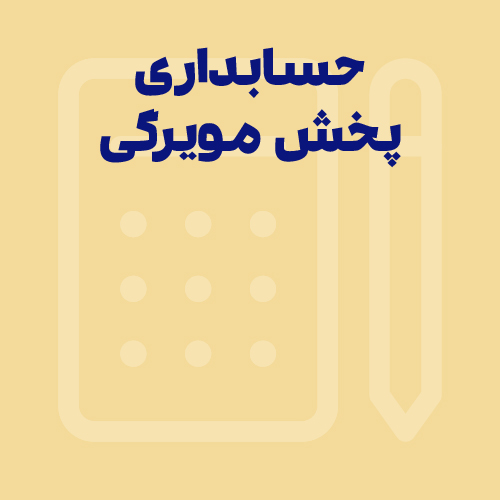 پخش