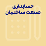 راهنمای خرید نرم افزار حسابداری برای صنعت راه و ساختمان