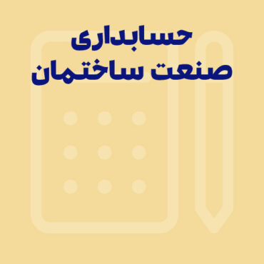 راهنمای خرید نرم افزار حسابداری برای صنعت راه و ساختمان